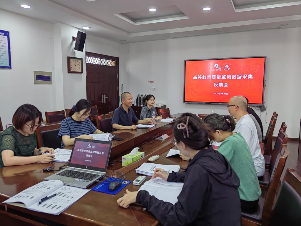 学院召开高等教育质量监测数...